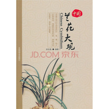 中国兰花大观）林业 科学 科技，中国林业出版社 pdf epub mobi 电子书 下载