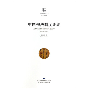中华文化精神书系·薛元明文库：中国书法制度论纲 pdf epub mobi 电子书 下载