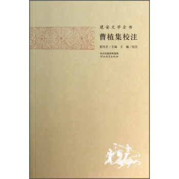 建安文学全书：曹植集校注 pdf epub mobi 电子书 下载