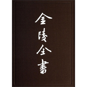 金陵全書：南京調查資料（1） pdf epub mobi 下载