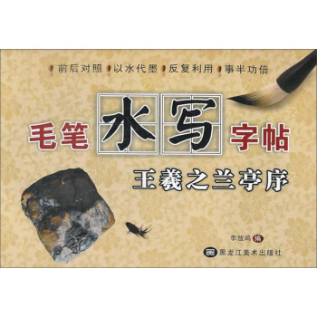 王羲之蘭亭序：毛筆水寫字帖 pdf epub mobi 電子書 下載