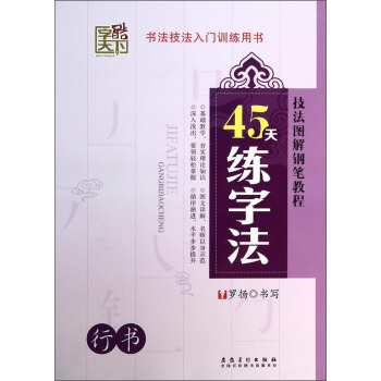 技法圖解鋼筆教程:45天練字法(行書)