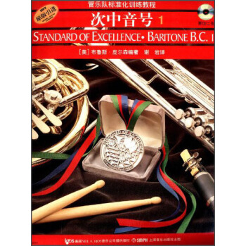 管乐队标准化训练教程：次中音号（原版引进 附光盘1张） [Standard of Excellence·Baritone B.C.1] pdf epub mobi 下载
