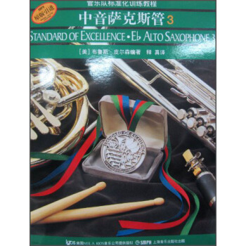 中音萨克斯管（3原版引进）/管乐队标准化训练教程 [Standard of Excellence·Eb Alto Saxophone 3] pdf epub mobi 下载