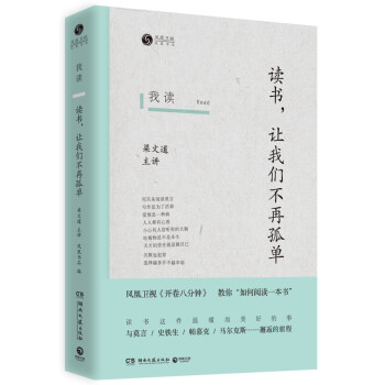 我讀：讀書，讓我們不再孤單 pdf epub mobi 下载