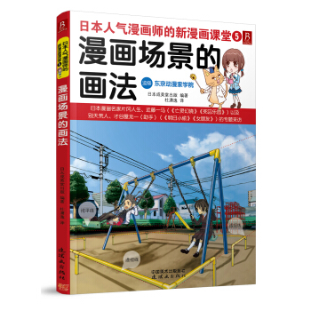 日本人气漫画师的新漫画课堂5：漫画场景的画法 pdf epub mobi 下载