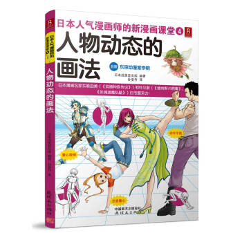 日本人氣漫畫師的新漫畫課堂4：人物動態的畫法 pdf epub mobi 電子書 下載