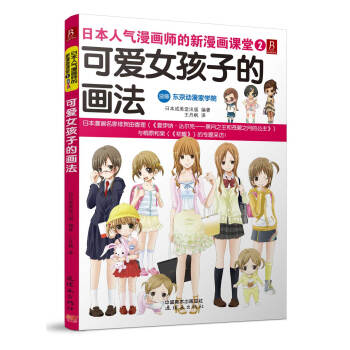 日本人气漫画师的新漫画课堂2：可爱女孩子的画法 pdf epub mobi 下载