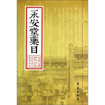 中国百年老字号系列丛书：永安堂药目 pdf epub mobi 下载