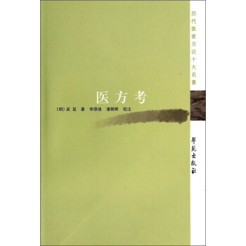 历代医家方论十大名著：医方考 pdf epub mobi 下载