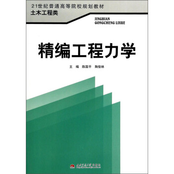 精編工程力學/21世紀普通高等院校規劃教材·土木工程類