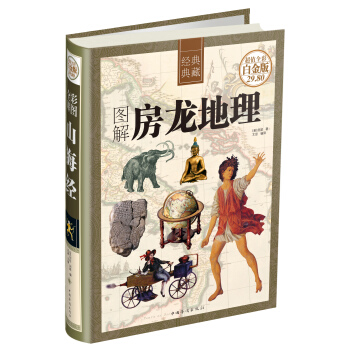 经典典藏:图解房龙地理(超值全彩白金版 精装)