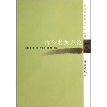 曆代醫傢方論十大名著：古今名醫方論 pdf epub mobi 電子書 下載