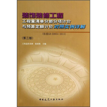 装饰装修工程工程量清单分部分项计价与预算定额计价对照实例详解(第3版)(依据GB50854-2013)