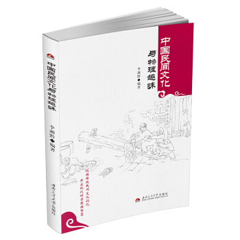 中国民间文化与物理趣味 pdf epub mobi 电子书 下载