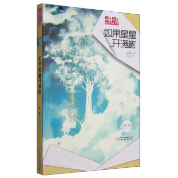 儿童文学金牌作家书系 如果星星开满树 [3-6岁] pdf epub mobi 下载