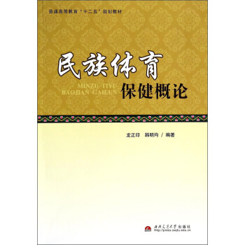 民族体育保健概论/普通高等教育“十二五”规划教材 pdf epub mobi 下载