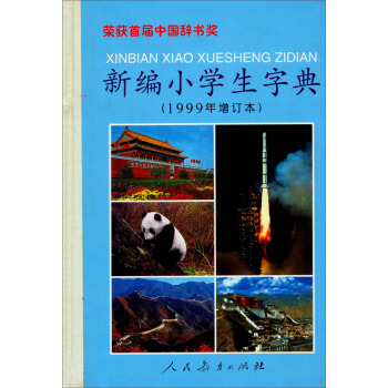 新编小学生字典（1999年增订本） pdf epub mobi 下载