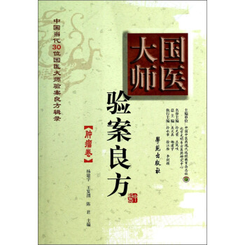 中国当代30位国医大师验案良方辑录:国医大师验案良方(肿瘤卷)