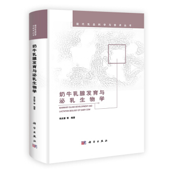 奶牛乳腺發育與泌乳生物學(精)/現代乳品科學與技術叢書
