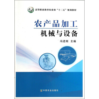 农产品加工机械与设备/高等职业教育农业部“十二五”规划教材 pdf epub mobi 下载