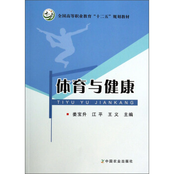体育与健康/全国高等职业教育“十二五”规划教材 pdf epub mobi 下载