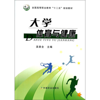 大学体育与健康/全国高等职业教育“十二五”规划教材 pdf epub mobi 下载