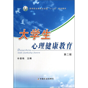 大学生心理健康教育（第2版）/高等职业教育农业部“十二五”规划教材 pdf epub mobi 下载