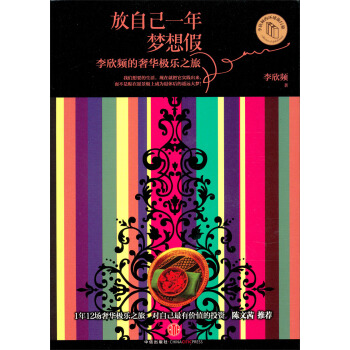 放自己一年梦想假：李欣频的奢华极乐之旅 pdf epub mobi 电子书 下载