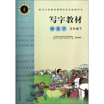 写字教材：钢笔字（五年级下） pdf epub mobi 下载