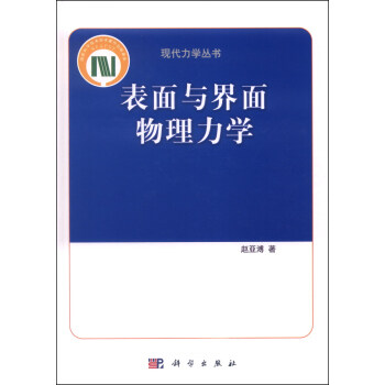 現代力學叢書:錶麵與界麵物理力學