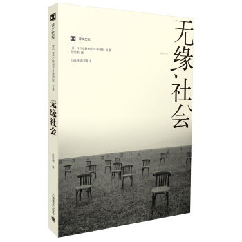 無緣社會(譯文紀實)