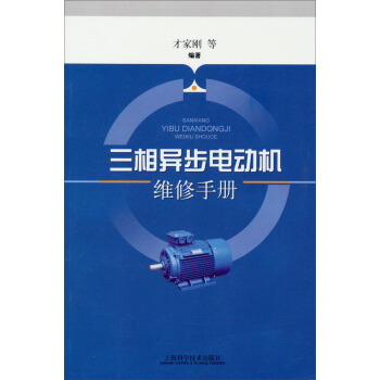 三相異步電動機維修手冊 pdf epub mobi 下载