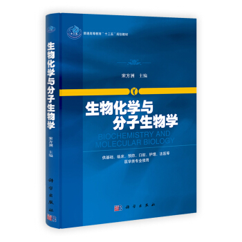 生物化学与分子生物学 [Biochemistry and Molecular Biology] pdf epub mobi 下载