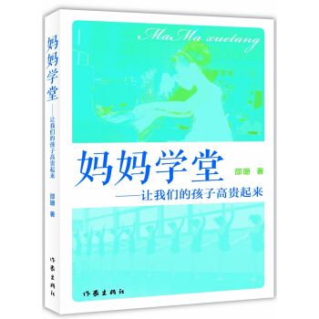 妈妈学堂：让我们的孩子高贵起来 pdf epub mobi 下载