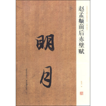 中国历代名碑名帖精选系列·赵孟頫前后赤壁赋:明月