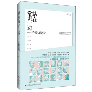 站在常识一边：子云访谈录 pdf epub mobi 下载