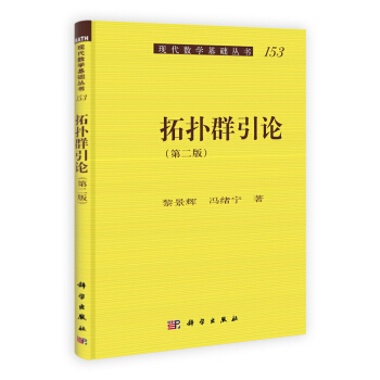 现代数学基础丛书：拓扑群引论（第二版） pdf epub mobi 下载