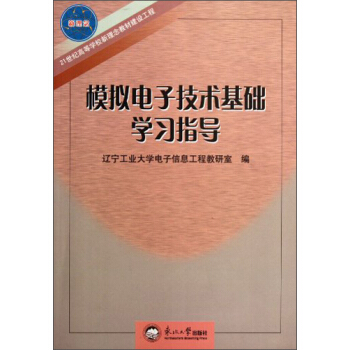 模擬電子技術基礎學習指導/21世紀高等學校新理念教材建設工程 pdf epub mobi 下载