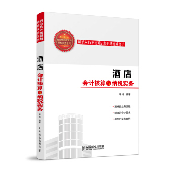 酒店會計核算與納稅實務 pdf epub mobi 電子書 下載
