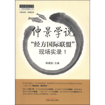 中医师承学堂·仲景学说：“经方国际联盟”现场实录1 pdf epub mobi 下载