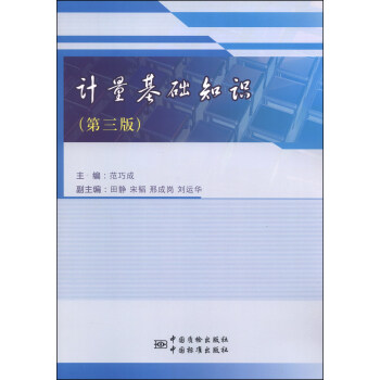 计量基础知识（第3版） pdf epub mobi 下载