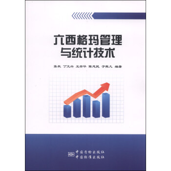 六西格瑪管理與統計技術 pdf epub mobi 下载