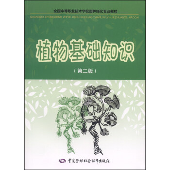 全国中等职业技术学校园林绿化专业教材:植物基础知识(第二版)
