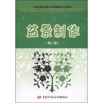 全国中等职业技术学校园林绿化专业教材：盆景制作（第二版） pdf epub mobi 下载