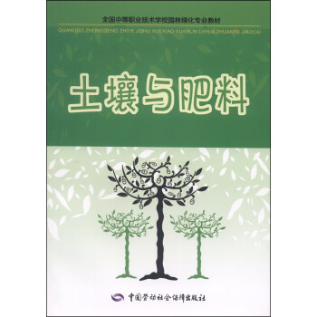 全国中等职业技术学校园林绿化专业教材：土壤与肥料 pdf epub mobi 下载