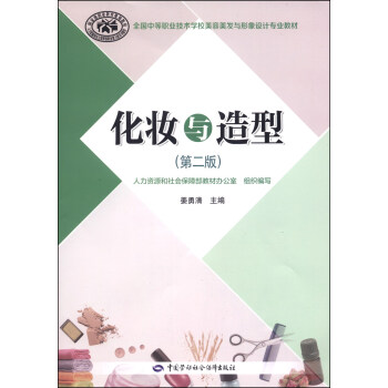 化妝與造型：全國中等職業技術學校美容美發與形象設計專業教材（第二版 附DVD光盤1張） pdf epub mobi 下载
