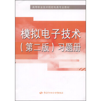 模擬電子技術（第二版）習題冊/高等職業技術院校電類專業教材 pdf epub mobi 下载