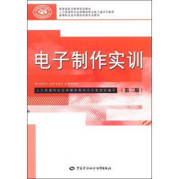 電子製作實訓（第二版）/國傢級職業教育規劃教材·高等職業技術院校電類專業教材 pdf epub mobi 下载