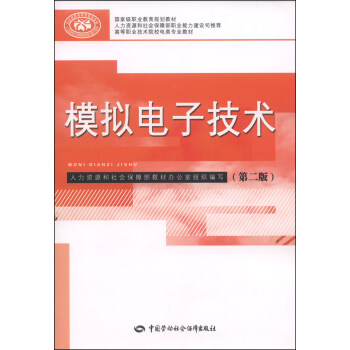 模擬電子技術（第二版）/國傢級職業教育規劃教材·高等職業技術院校電類專業教材 pdf epub mobi 下载